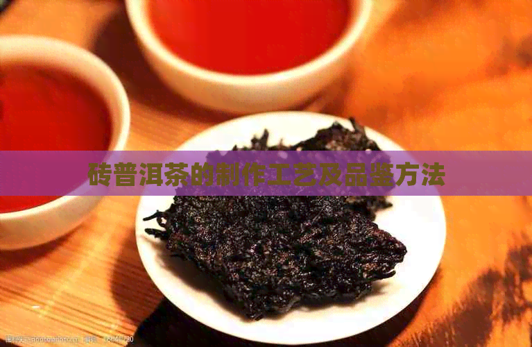 砖普洱茶的制作工艺及品鉴方法