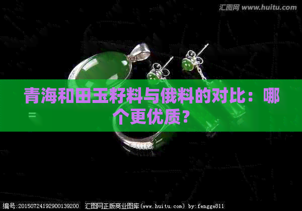 青海和田玉籽料与俄料的对比：哪个更优质？