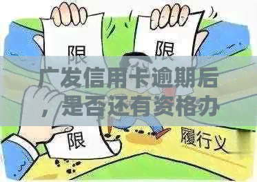 广发信用卡逾期后，是否还有资格办理蓄卡及相关问题解答