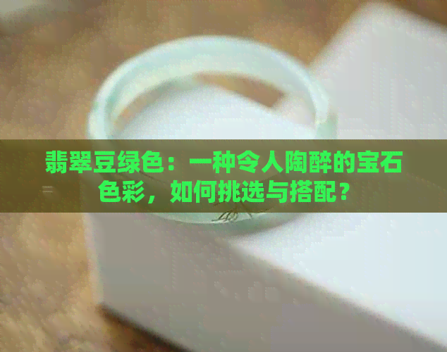 翡翠豆绿色：一种令人陶醉的宝石色彩，如何挑选与搭配？