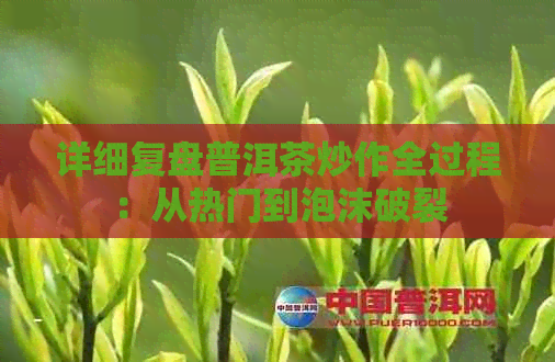 详细复盘普洱茶炒作全过程：从热门到泡沫破裂