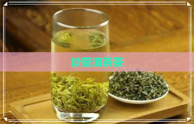 炒普洱茶茶