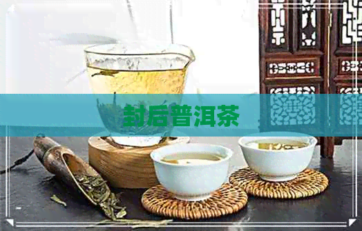 封后普洱茶