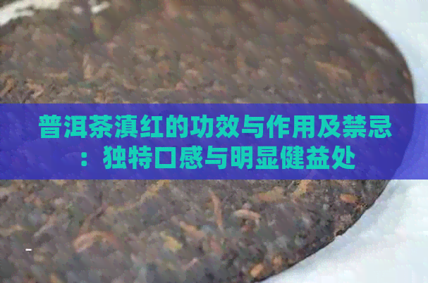 普洱茶滇红的功效与作用及禁忌：独特口感与明显健益处