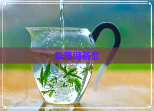 放普洱茶盒