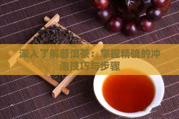 深入了解普洱茶：掌握精确的冲泡技巧与步骤