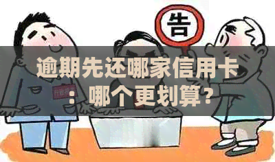 逾期先还哪家信用卡：哪个更划算？