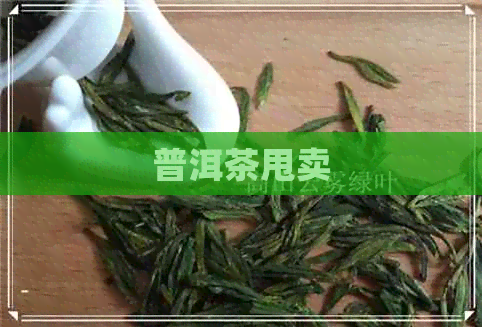 普洱茶甩卖