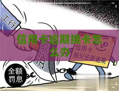 信用卡逾期换卡怎么办