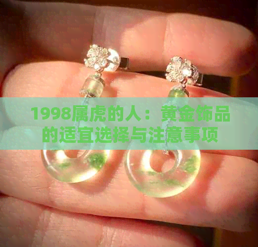 1998属虎的人：黄金饰品的适宜选择与注意事项