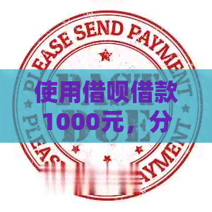 使用借呗借款1000元，分三期还款的利息计算方式及详细说明