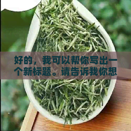 好的，我可以帮你写出一个新标题。请告诉我你想要加入的关键词。