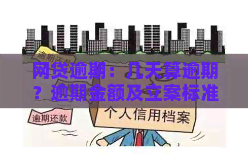 网贷逾期：几天算逾期？逾期金额及立案标准是？三到五天会有影响吗？