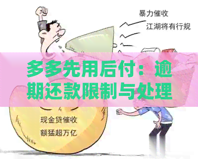 多多先用后付：逾期还款限制与处理方法详解