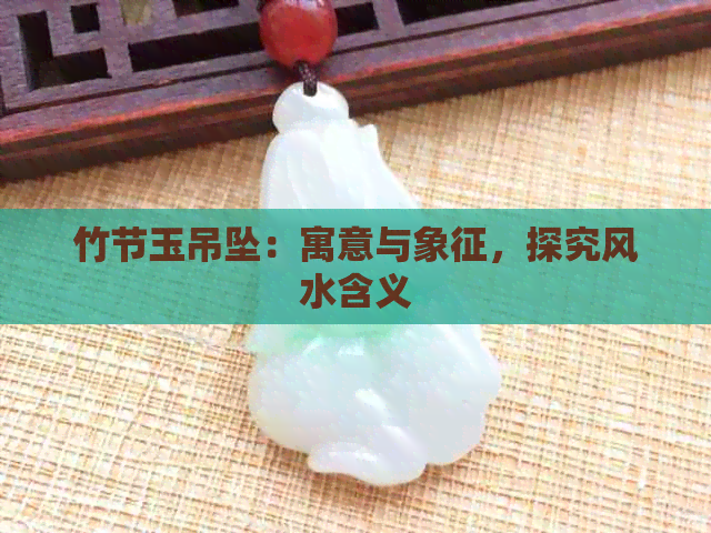 竹节玉吊坠：寓意与象征，探究风水含义