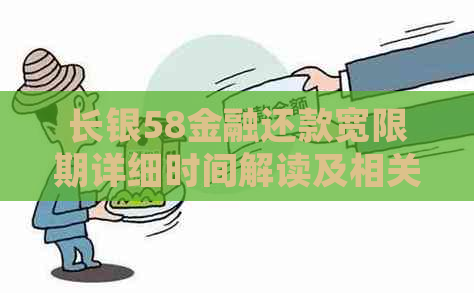 长银58金融还款宽限期详细时间解读及相关注意事项