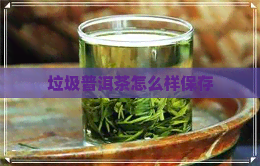 垃圾普洱茶怎么样保存