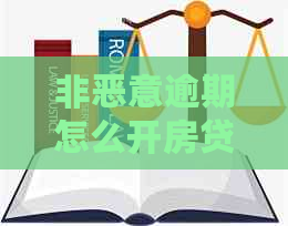 非恶意逾期怎么开房贷证明成功贷款买房，不影响购房。