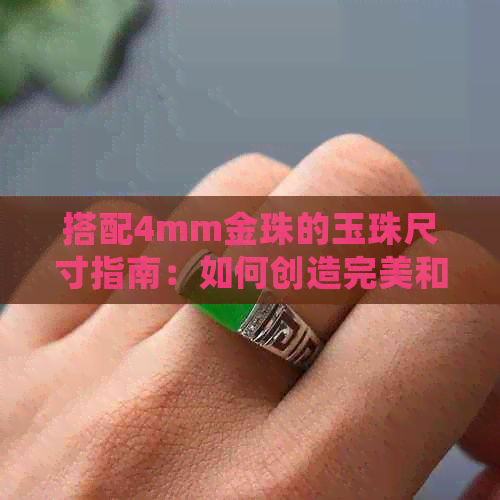 搭配4mm金珠的玉珠尺寸指南：如何创造完美和谐的视觉效果？