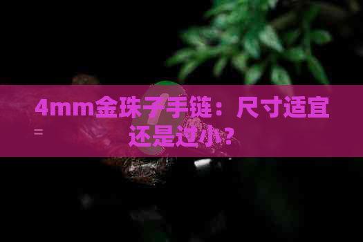 4mm金珠子手链：尺寸适宜还是过小？