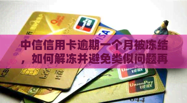 中信信用卡逾期一个月被冻结，如何解冻并避免类似问题再次发生？-中信的信用卡逾期一个月被冻结怎么办