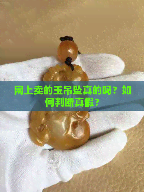 网上卖的玉吊坠真的吗？如何判断真假？