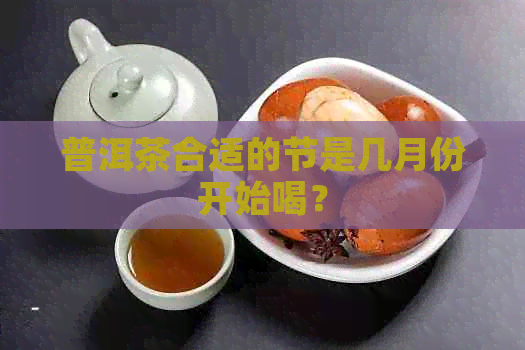 普洱茶合适的节是几月份开始喝？