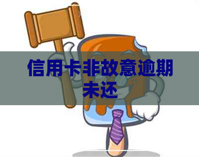 信用卡非故意逾期未还