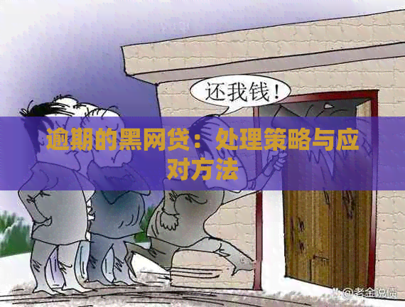 逾期的黑网贷：处理策略与应对方法