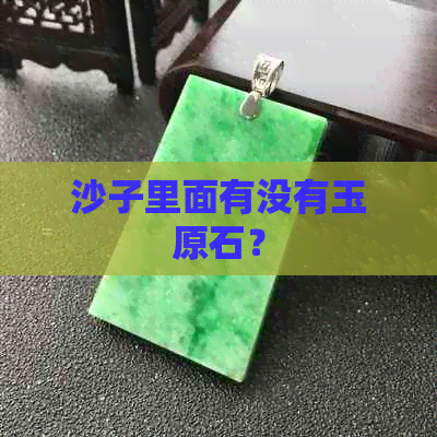 沙子里面有没有玉原石？