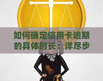 如何确定信用卡逾期的具体时长：详尽步骤及实用建议