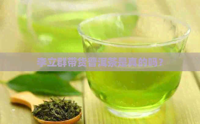 李立群带货普洱茶是真的吗？