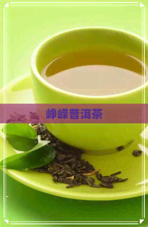 峥嵘普洱茶