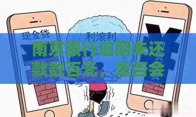 南京银行逾期未还款数百元，是否会面临困扰？