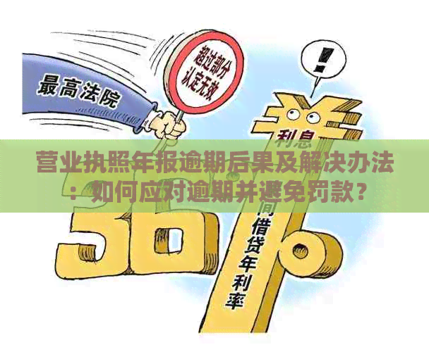 营业执照年报逾期后果及解决办法：如何应对逾期并避免罚款？