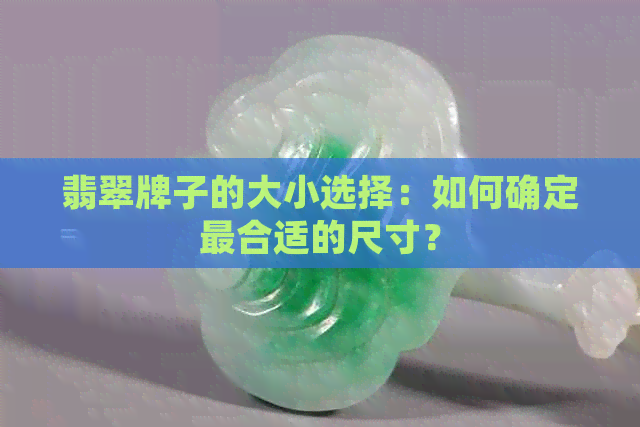 翡翠牌子的大小选择：如何确定最合适的尺寸？