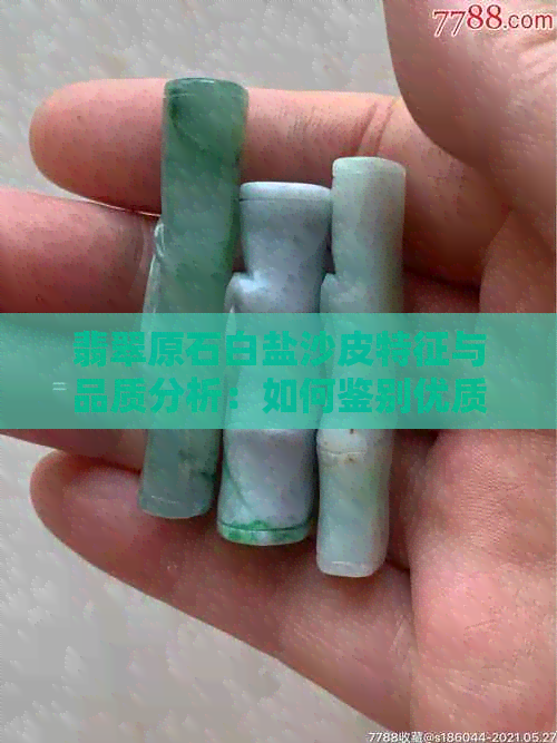 翡翠原石白盐沙皮特征与品质分析：如何鉴别优质白盐沙皮翡翠原石