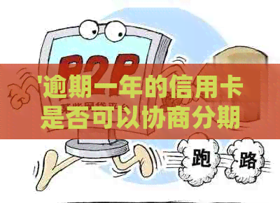 '逾期一年的信用卡是否可以协商分期：常见问题解答'