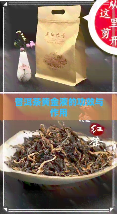 普洱茶黄金液的功效与作用