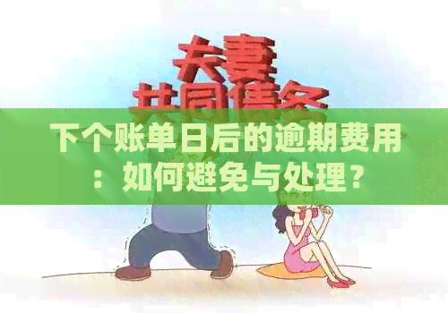 下个账单日后的逾期费用：如何避免与处理？