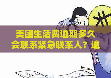 美团生活费逾期多久会联系紧急联系人？逾期后会有哪些后果及处理方式？