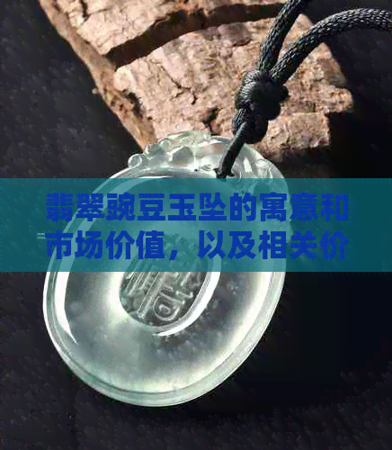 翡翠豌豆玉坠的寓意和市场价值，以及相关价格信息。