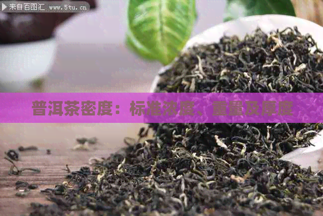 普洱茶密度：标准浓度、重量及厚度