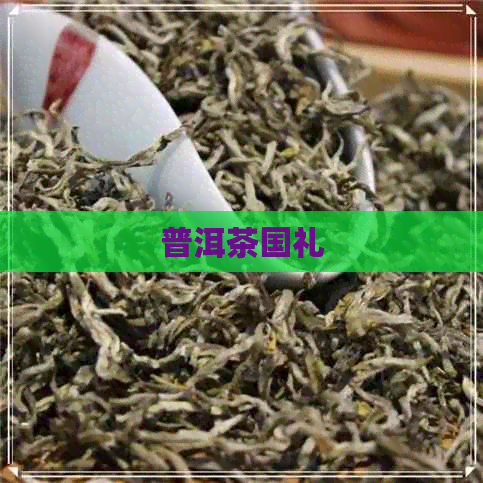 普洱茶国礼