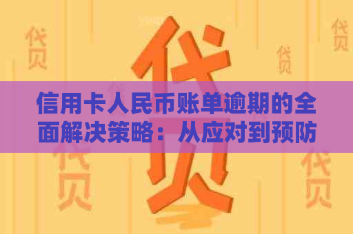 信用卡人民币账单逾期的全面解决策略：从应对到预防