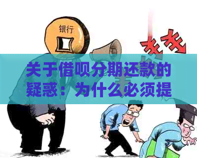 关于借呗分期还款的疑惑：为什么必须提前还清才能再次借款？