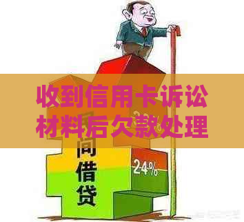 收到信用卡诉讼材料后欠款处理建议