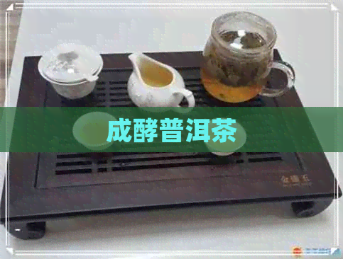 成酵普洱茶