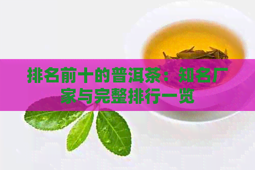 排名前十的普洱茶：知名厂家与完整排行一览