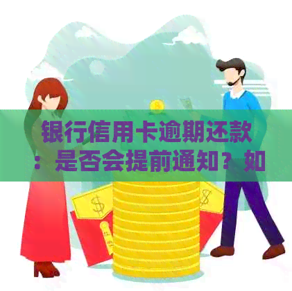 银行信用卡逾期还款：是否会提前通知？如何避免上门和影响信用？